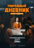  Тюремный дневник смотреть онлайн сериал 1 сезон 